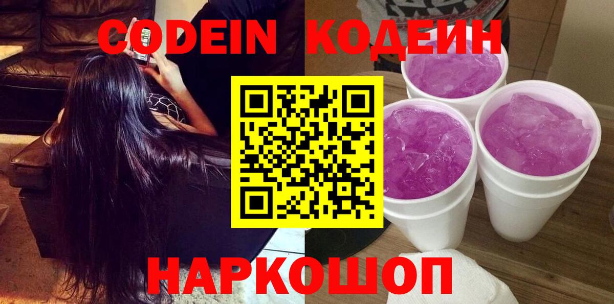 Березники  Кодеиновый сироп Lean Purple Drank  Кодеиновый сироп Lean Purple Drank  Вход с VPN 